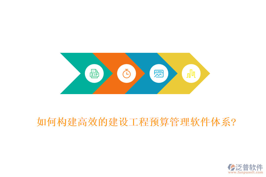 如何構建高效的建設工程預算管理軟件體系?