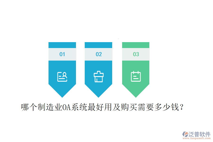  哪個制造業(yè)OA系統(tǒng)最好用及購買需要多少錢？
