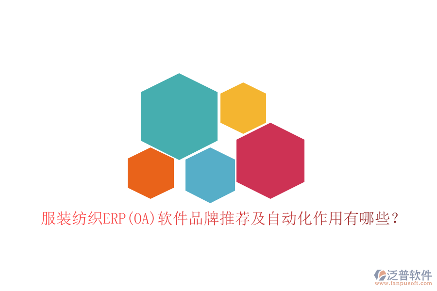 服裝紡織ERP(OA)軟件品牌推薦及自動(dòng)化作用有哪些?