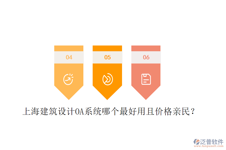  上海建筑設(shè)計(jì)OA系統(tǒng)哪個(gè)最好用且價(jià)格親民？