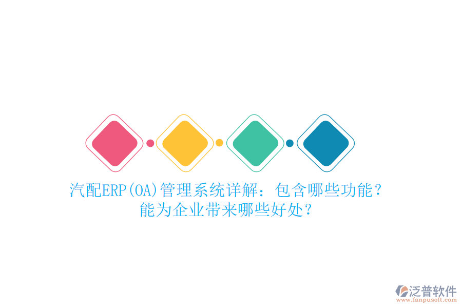 汽配ERP(OA)管理系統(tǒng)詳解：包含哪些功能？能為企業(yè)帶來哪些好處？