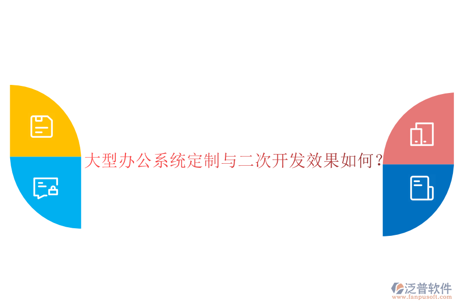 大型辦公系統(tǒng)定制與二次開發(fā)效果如何？