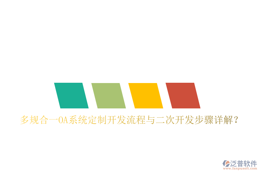  多規(guī)合一OA系統(tǒng)定制開(kāi)發(fā)流程與<a href=http://m.napavibes.com/Implementation/kaifa/ target=_blank class=infotextkey>二次開(kāi)發(fā)</a>步驟詳解？