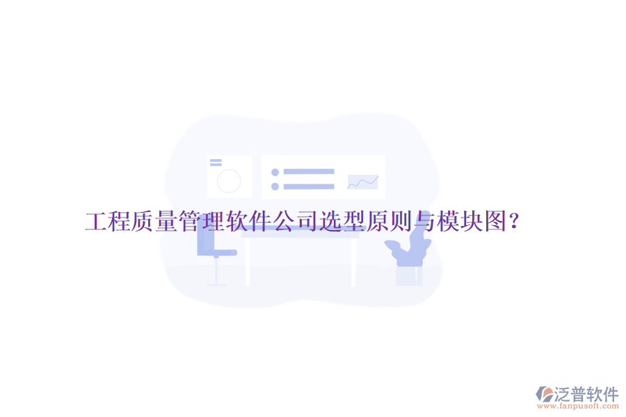工程質(zhì)量管理軟件公司選型原則與模塊圖？