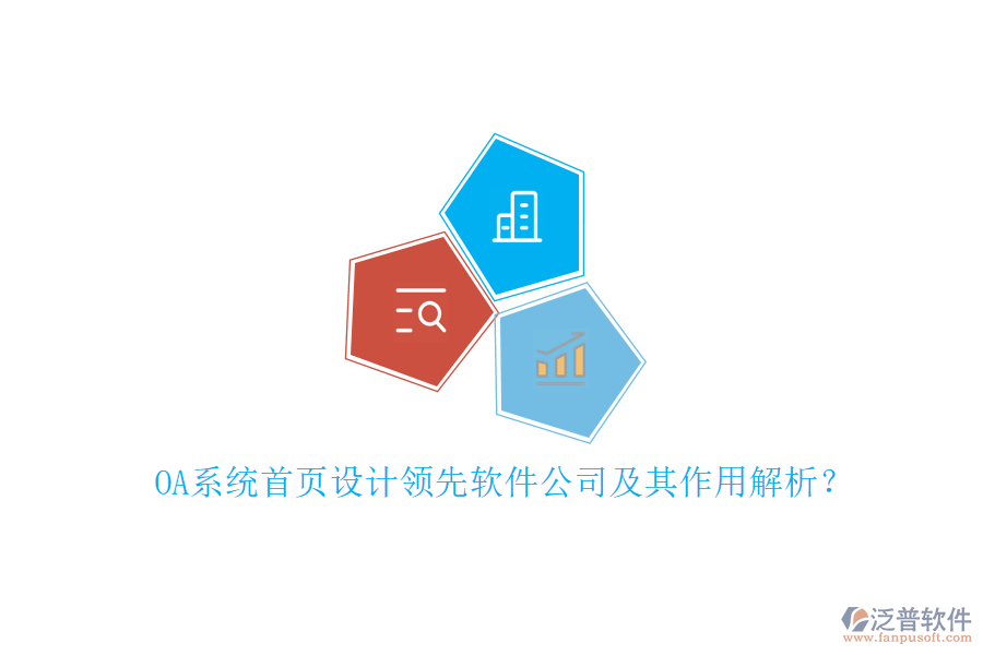 OA系統(tǒng)首頁設(shè)計領(lǐng)先軟件公司及其作用解析？