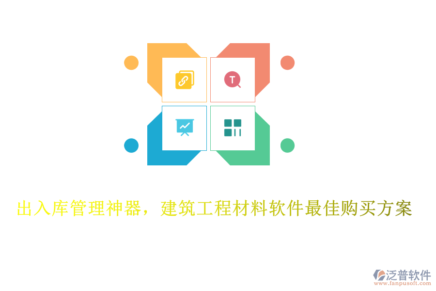 出入庫管理神器，建筑工程材料軟件最佳購買方案