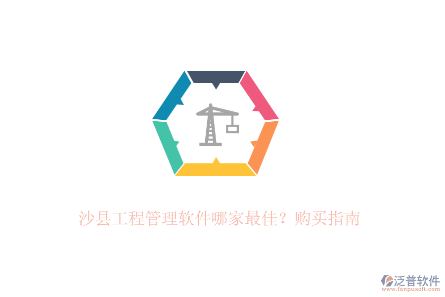 沙縣工程管理軟件哪家最佳？購(gòu)買指南