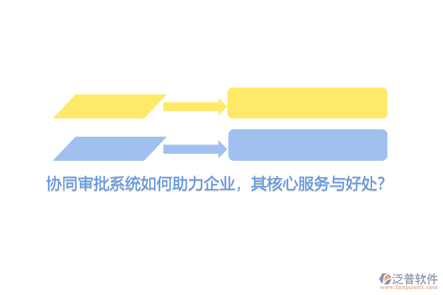 協(xié)同審批系統(tǒng)如何助力企業(yè)，其核心服務與好處？
