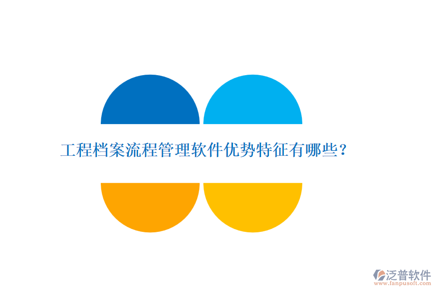 工程檔案流程管理軟件優(yōu)勢(shì)特征有哪些？