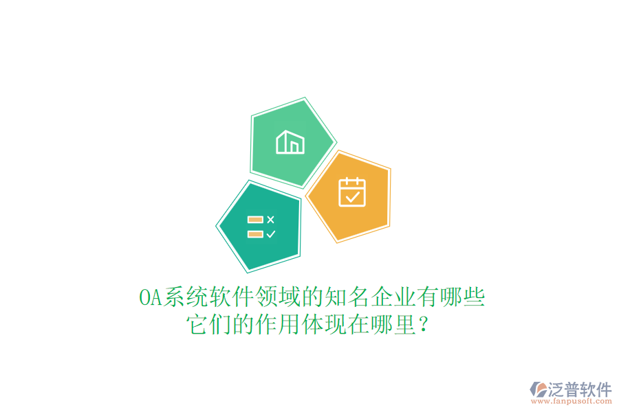 OA系統(tǒng)軟件領(lǐng)域的知名企業(yè)有哪些，它們的作用體現(xiàn)在哪里？