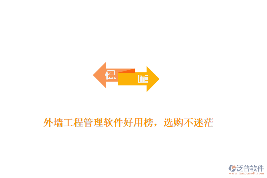 外墻工程管理軟件好用榜，選購不迷茫