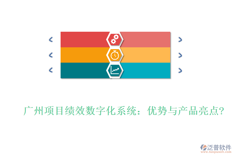 廣州項(xiàng)目績效數(shù)字化系統(tǒng)：優(yōu)勢與產(chǎn)品亮點(diǎn)?