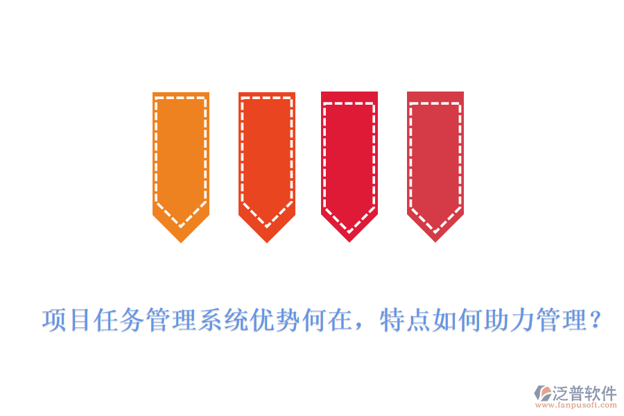 項(xiàng)目任務(wù)管理系統(tǒng)優(yōu)勢(shì)何在,特點(diǎn)如何助力管理?