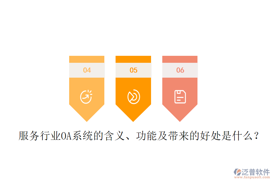  服務(wù)行業(yè)OA系統(tǒng)的含義、功能及帶來的好處是什么？