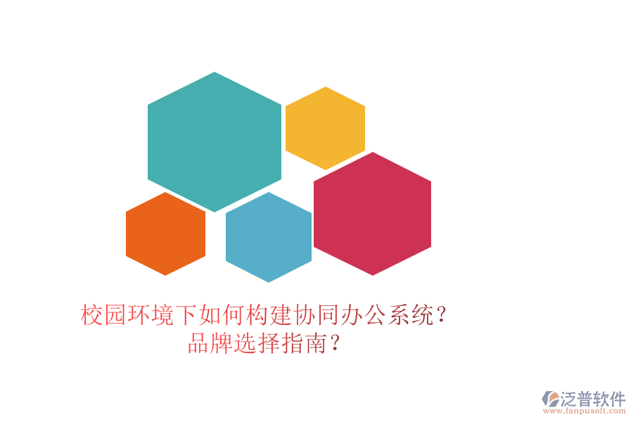 校園環(huán)境下如何構(gòu)建協(xié)同辦公系統(tǒng)？品牌選擇指南？