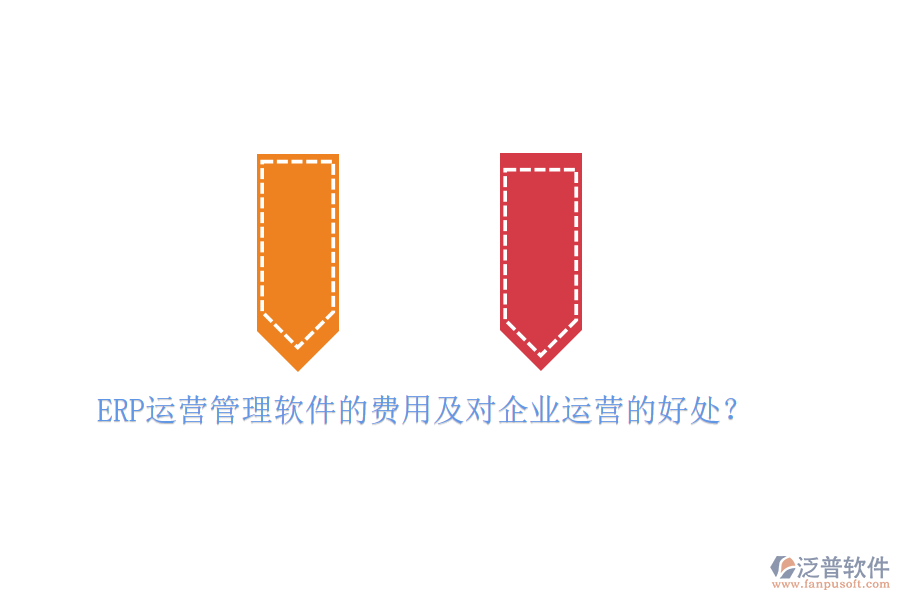ERP運(yùn)營管理軟件的費(fèi)用及對企業(yè)運(yùn)營的好處？