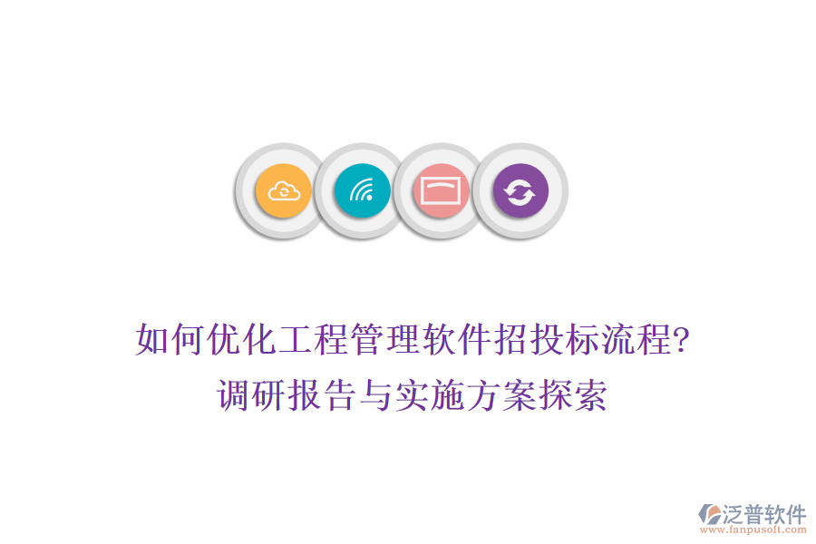 如何優(yōu)化工程管理軟件招投標(biāo)流程?調(diào)研報告與實施方案探索