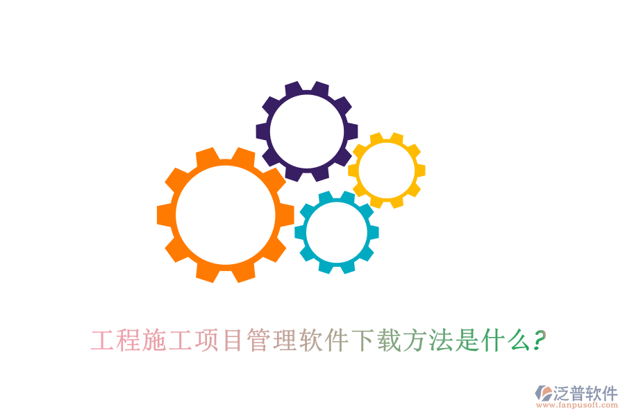 工程施工項(xiàng)目管理軟件下載方法是什么?