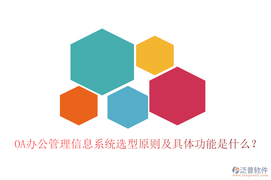 OA辦公管理信息系統(tǒng)選型原則及具體功能是什么？