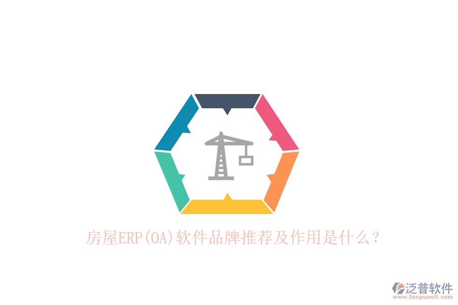房屋ERP(OA)軟件品牌推薦及作用是什么？