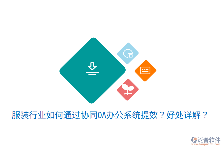  服裝行業(yè)如何通過協(xié)同OA辦公系統(tǒng)提效？好處詳解？