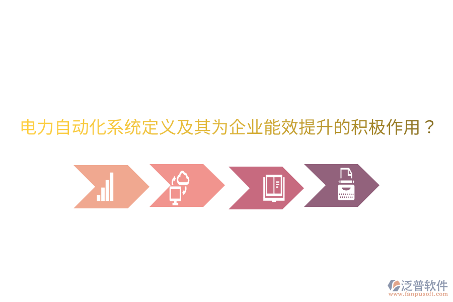  電力自動(dòng)化系統(tǒng)定義及其為企業(yè)能效提升的積極作用？