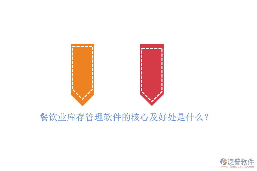 餐飲業(yè)庫存管理軟件的核心及好處是什么？