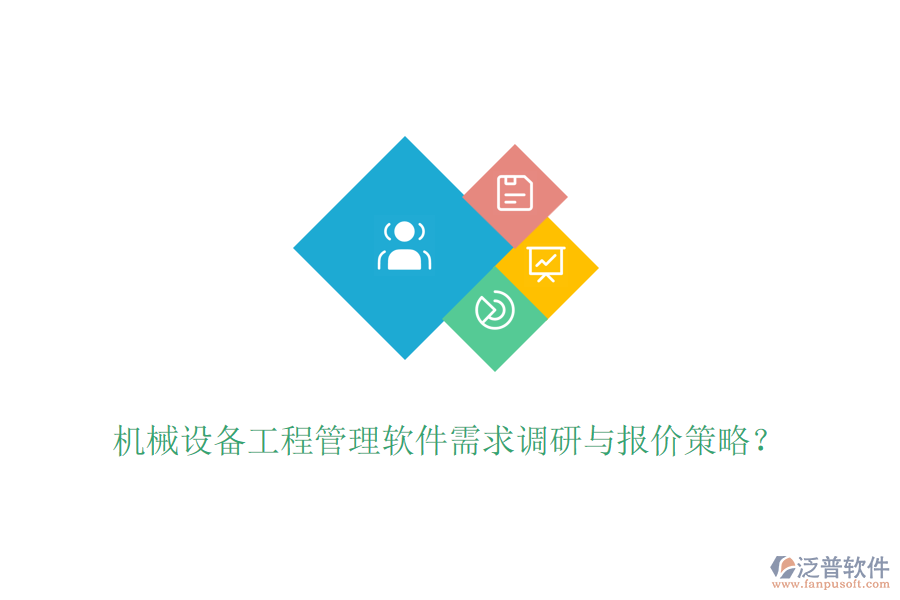 機(jī)械設(shè)備工程管理軟件需求調(diào)研與報(bào)價(jià)策略？