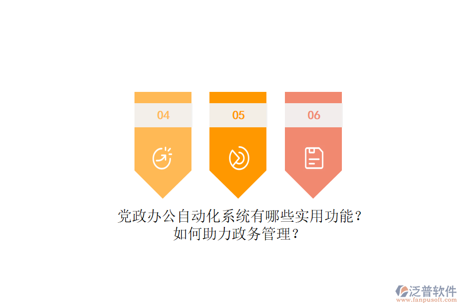 黨政辦公自動(dòng)化系統(tǒng)有哪些實(shí)用功能？如何助力政務(wù)管理？