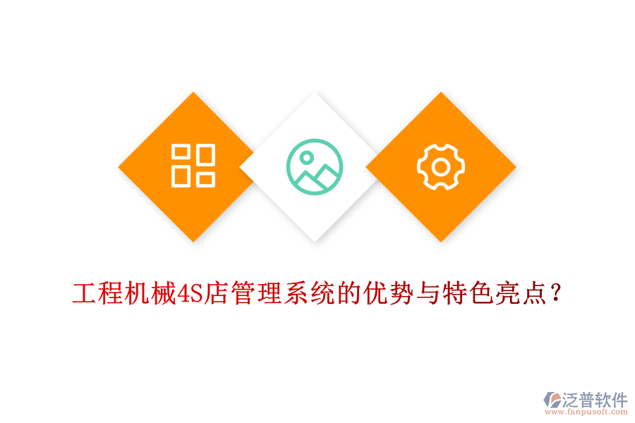 工程機(jī)械4S店管理系統(tǒng)的優(yōu)勢(shì)與特色亮點(diǎn)?