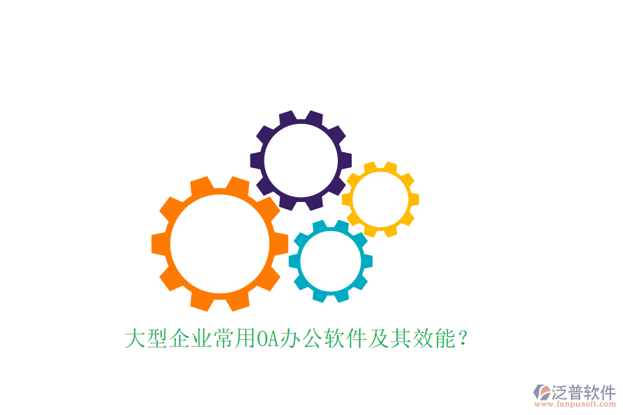 大型企業(yè)常用OA辦公軟件及其效能？
