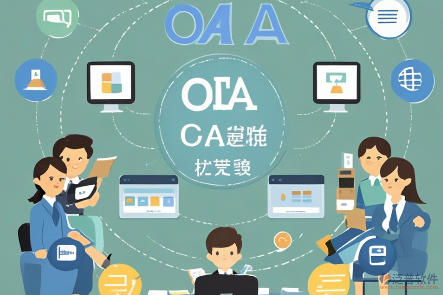 校園OA辦公管理系統(tǒng)的基本原理是什么并能帶來哪些好處？