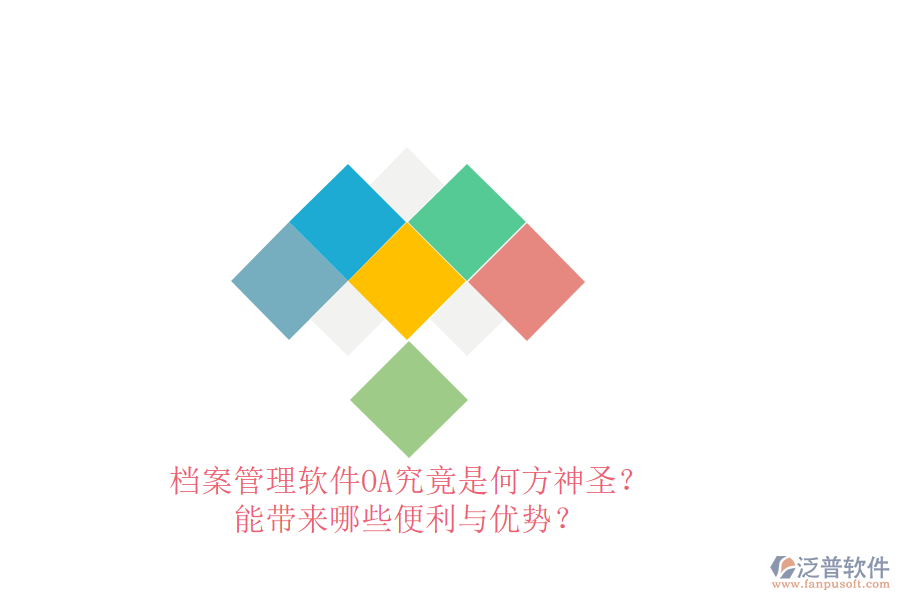 檔案管理軟件OA究竟是何方神圣？能帶來哪些便利與優(yōu)勢？