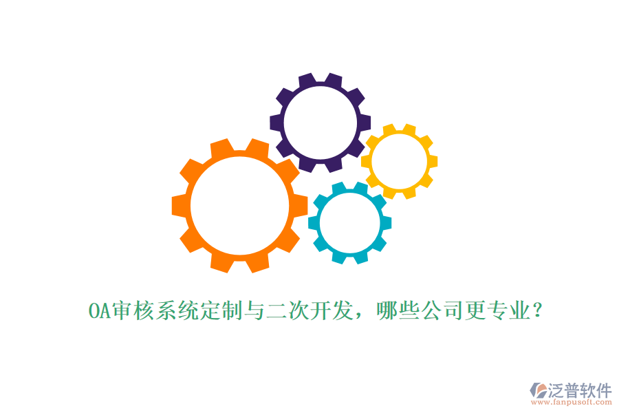 OA審核系統(tǒng)定制與二次開(kāi)發(fā)，哪些公司更專(zhuān)業(yè)？