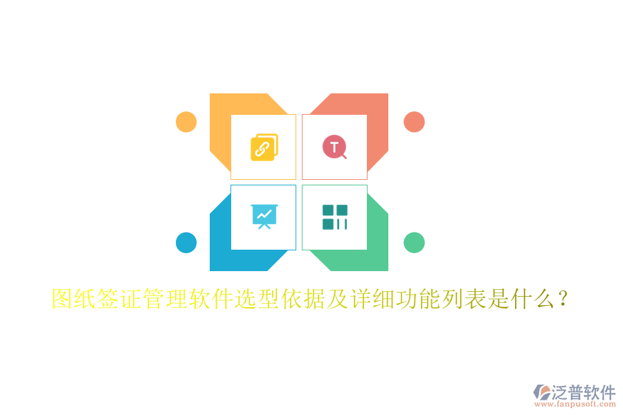 圖紙簽證管理軟件選型依據(jù)及詳細(xì)功能列表是什么？