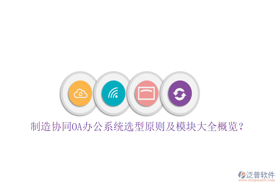 制造協(xié)同<a href=http://m.napavibes.com/oa/ target=_blank class=infotextkey>OA辦公系統(tǒng)</a>選型原則及模塊大全概覽?