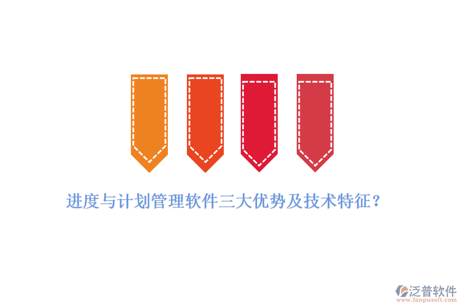 進(jìn)度與計(jì)劃管理軟件三大優(yōu)勢(shì)及技術(shù)特征?