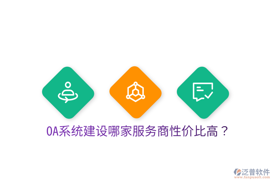 OA系統(tǒng)建設(shè)哪家服務(wù)商性價(jià)比高?