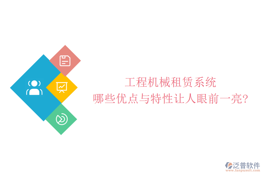 工程機(jī)械租賃系統(tǒng)，哪些優(yōu)點(diǎn)與特性讓人眼前一亮?