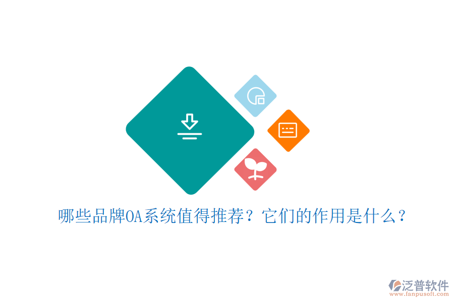 哪些品牌OA系統(tǒng)值得推薦？它們的作用是什么？