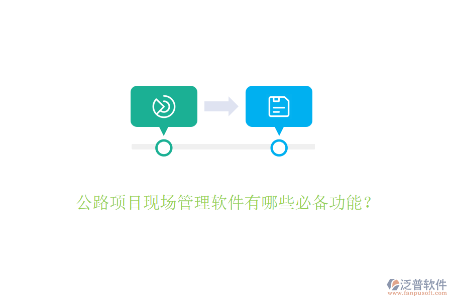 公路項(xiàng)目現(xiàn)場(chǎng)管理軟件有哪些必備功能？