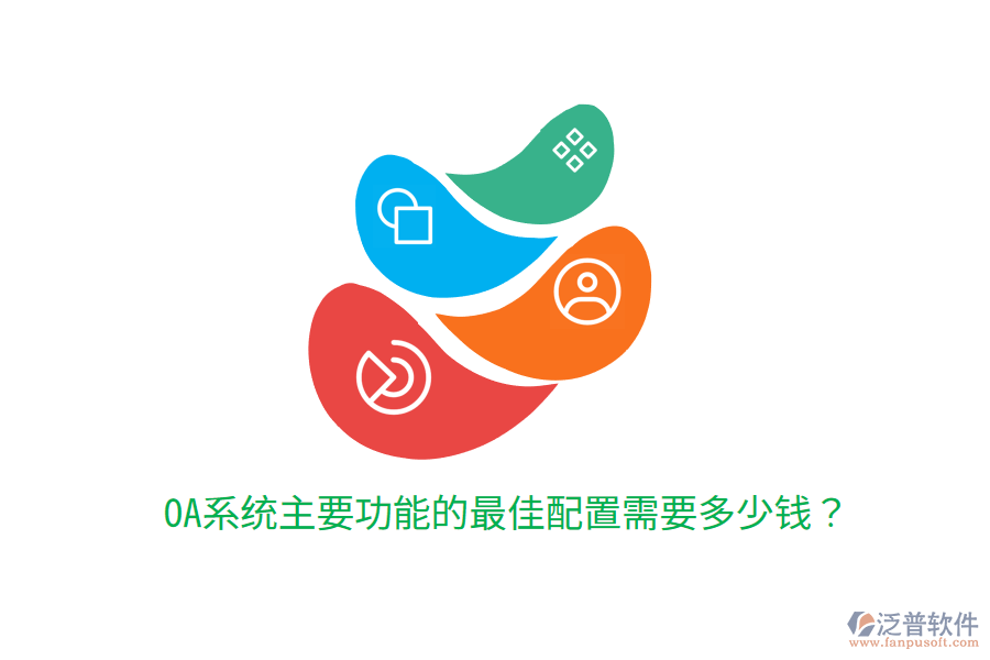 OA系統(tǒng)主要功能的最佳配置需要多少錢?