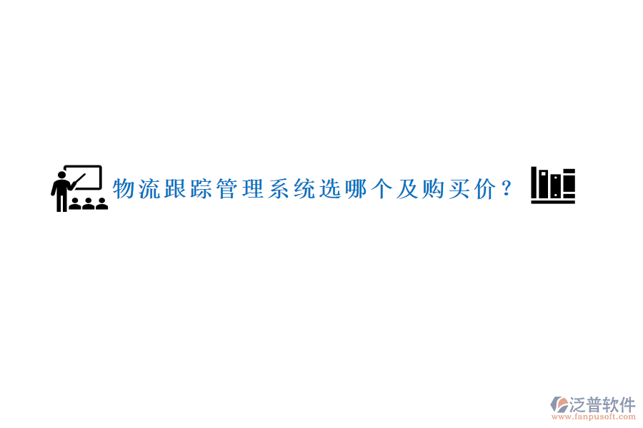 物流跟蹤管理系統(tǒng)選哪個(gè)及購(gòu)買價(jià)？