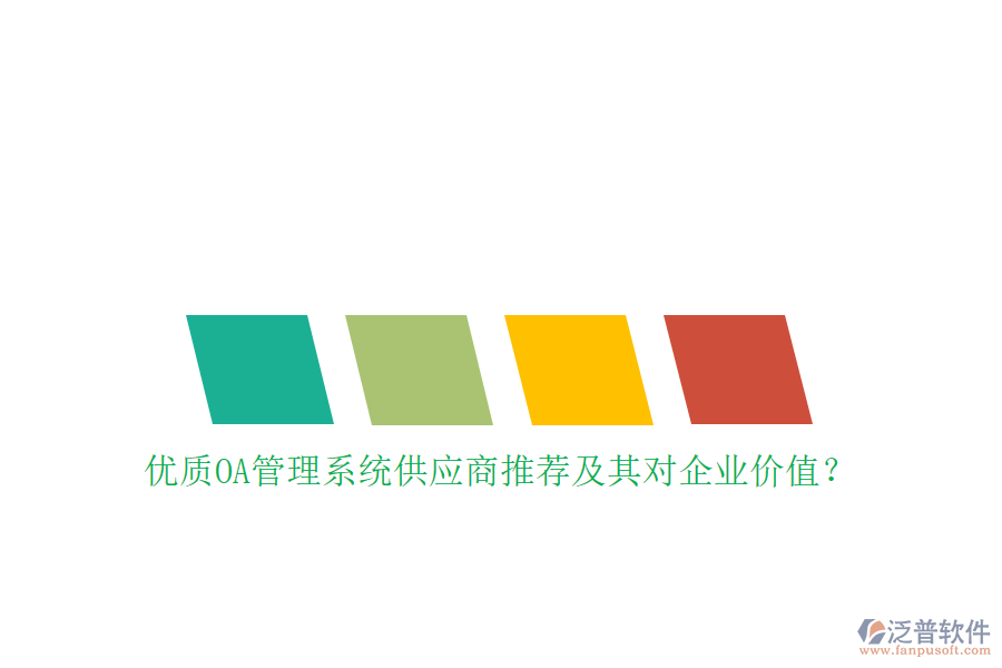 優(yōu)質OA管理系統(tǒng)供應商推薦及其對企業(yè)價值？