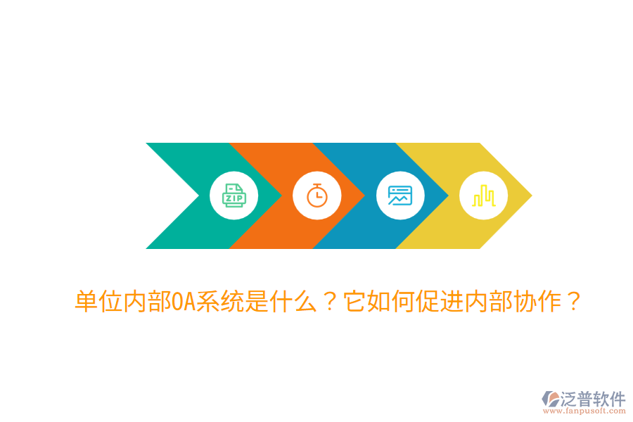  單位內(nèi)部OA系統(tǒng)是什么？它如何促進(jìn)內(nèi)部協(xié)作？