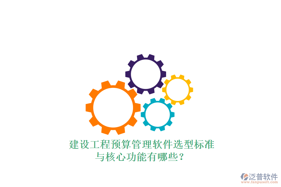 建設(shè)工程預算管理軟件選型標準與核心功能有哪些?
