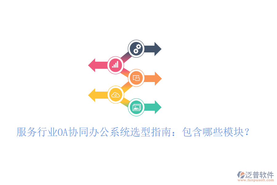  服務(wù)行業(yè)OA協(xié)同辦公系統(tǒng)選型指南：包含哪些模塊？