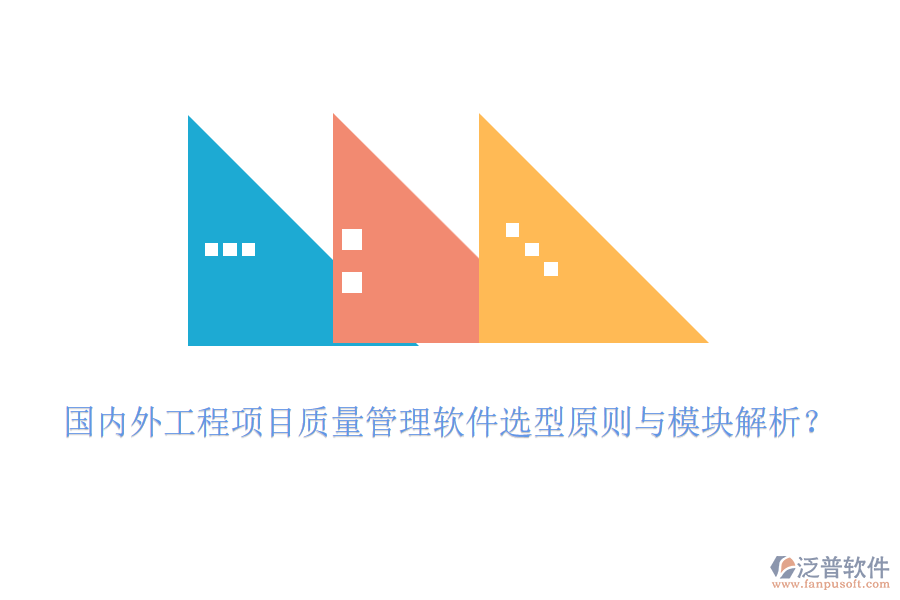 國內(nèi)外工程項目質(zhì)量管理軟件選型原則與模塊解析？