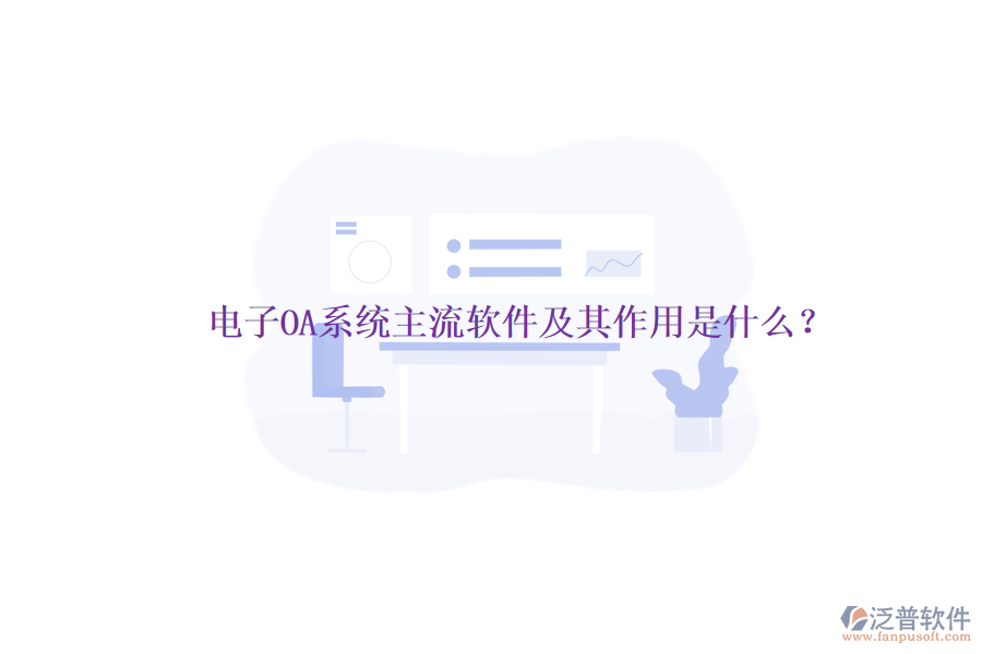 電子OA系統(tǒng)主流軟件及其作用是什么？