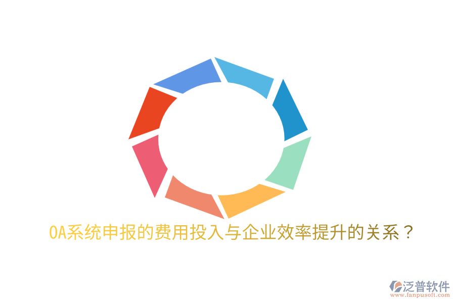  oa系統(tǒng)申報(bào)的費(fèi)用投入與企業(yè)效率提升的關(guān)系？